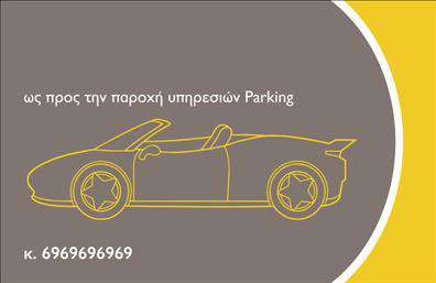 Επαγγελματική κάρτα για ParkingΗ συγκεκριμένη επαγγελματική κάρτα διαθέτει έναν μοντέρνο και επαγγελματικό σχεδιασμό που την καθιστά ιδανική για επαγγελματίες του χώρου του parking. Με κύρια χρώματα τον μπλε και τον λευκό, δημιουργεί μια καθαρή και αναγνωρίσιμη αίσθηση. Η διάταξή της είναι προσεγμένη, με εύχρηστη γραμματοσειρά που εξασφαλίζει ευανάγνωστο περιεχόμενο.Στην κάρτα υπάρχει χώρος για να προσθέσετε το λογότυπό σας, καθώς και τα στοιχεία επικοινωνίας, όπως όνομα, τηλέφωνο και email. Οι εκτυπώσεις της κάρτας είναι υψηλής ποιότητας, κάτι που συντελεί στην αντοχή και την επαγγελματική εμφάνιση του προϊόντος. Ο συνδυασμός στυλ και λειτουργικότητας της κάρτας εγγυάται ότι θα κλέψει τις εντυπώσεις.Ο σχεδιασμός της κάρτας αντανακλά την αξιοπιστία και την επαγγελματικότητα ενός επαγγελματία στον τομέα του parking, κάνοντάς τη κατάλληλη για οποιονδήποτε χρειάζεται να παρουσιάσει τις υπηρεσίες του με τον καλύτερο δυνατό τρόπο.Επιπλέον, η κάρτα μπορεί να προβάλλει τις υπηρεσίες ή τα προϊόντα της επιχείρησής σας, είτε πρόκειται για παροχή χώρων στάθμευσης είτε για υπηρεσίες που σχετίζονται με αυτά, ενισχύοντας ακόμα περισσότερο την επαγγελματική σας παρουσία.Αυτή η επαγγελματική κάρτα βοηθά τον επαγγελματία να ξεχωρίσει και να αφήσει θετική εντύπωση στους πελάτες του. Μπορείτε να κάνετε όποιες αλλαγές θέλετε μέσω του online σχεδιαστικού εργαλείου.