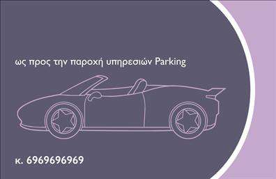 Επαγγελματική κάρτα για ParkingΑνακαλύψτε την ιδανική επαγγελματική κάρτα για υπηρεσίες parking που ενσωματώνει μοντέρνο σχέδιο και επαγγελματισμό. Η αισθητική της κάρτας συνδυάζει απαλούς τόνους με έντονα στοιχεία, παρέχοντας μια κομψή και ελκυστική εμφάνιση. Χρησιμοποιώντας σύγχρονες γραμματοσειρές και στρατηγικά επιλεγμένα χρώματα, η κάρτα διασφαλίζει ότι οι πελάτες σας θα εντυπωσιαστούν με την πρώτη ματιά.Το δυναμικό σχέδιο αντικατοπτρίζει τη σοβαρότητα και την αξιοπιστία του κλάδου, καθιστώντας την τέλεια επιλογή για επαγγελματίες που επιθυμούν να παρουσιάσουν τις υπηρεσίες τους με τον καλύτερο δυνατό τρόπο. Ξεχωρίζει όχι μόνο για την αισθητική της αλλά και για την πρακτικότητα της στον τομέα του parking.Η κάρτα παρέχει τη δυνατότητα προσαρμογής στοιχείων, όπως το όνομα σας, το τηλέφωνο και το λογότυπο της επιχείρησης, εξασφαλίζοντας ότι είναι πάντα τέλεια προσαρμοσμένη στις ανάγκες σας. Επιπλέον, μπορεί να περιλαμβάνει πληροφορίες για τις υπηρεσίες ή τα προϊόντα σας, κάνοντάς την ιδανική για την προώθηση ειδικών προσφορών ή παροχών.Η επαγγελματική κάρτα αυτή θα σας βοηθήσει να ξεχωρίσετε στην αγορά, αφήνοντας θετική εντύπωση στους πελάτες σας. Είναι σχεδιασμένη για να αναδεικνύει τον επαγγελματισμό σας και την υψηλή ποιότητα των υπηρεσιών σας.Μπορείτε να κάνετε όποιες αλλαγές θέλετε μέσω του online σχεδιαστικού εργαλείου.