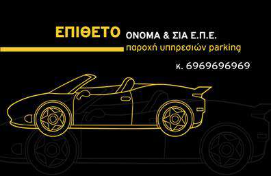 Επαγγελματική κάρτα για Parking: Αφήστε τις καλύτερες εντυπώσεις με αυτή την κομψή και μοντέρνα επαγγελματική κάρτα που αφιερωμένη στον τομέα του parking. Το σχέδιο συνδυάζει φωτεινά χρώματα με λιτές γραμμές, προσφέροντας μία αίσθηση επαγγελματισμού και σοβαρότητας. Η διάταξη είναι ξεκάθαρη και εργονομική, ενισχύοντας την αναγνωσιμότητα του ονόματος και των στοιχείων επικοινωνίας. Η γραμματοσειρά είναι σύγχρονη και ευανάγνωστη, προσφέροντας έναν εκλεπτυσμένο χαρακτήρα.Η επαγγελματική κάρτα αποπνέει επαγγελματισμό, ενσωματώνοντας στοιχεία που σχετίζονται άμεσα με το επάγγελμα αυτό. Οι λεπτομέρειες του σχεδίου έχουν σκοπό να ενισχύσουν την αξιοπιστία και την αναγνωσιμότητα της επιχείρησης στον τομέα του parking, γεγονός που σίγουρα θα τραβήξει την προσοχή των πελατών σας.Η δυνατότητα προσαρμογής της κάρτας είναι εξαιρετική, καθώς μπορείτε εύκολα να προσθέσετε το όνομά σας, το τηλέφωνο επικοινωνίας, το λογότυπο της εταιρείας σας και άλλες σημαντικές πληροφορίες. Με αυτόν τον τρόπο, η κάρτα λειτουργεί ως ένα ισχυρό εργαλείο προβολής των υπηρεσιών που προσφέρετε.Κάθε επαγγελματική κάρτα λειτουργεί ως η καλύτερη διαφήμιση της επιχείρησής σας, επιτρέποντάς σας να εξαφανιστείτε από τον ανταγωνισμό και να δημιουργήσετε μία διαρκή επιρροή στους πελάτες σας. Μπορείτε να κάνετε όποιες αλλαγές θέλετε μέσω του online σχεδιαστικού εργαλείου.