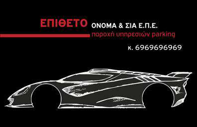 Επαγγελματική κάρτα για ParkingΗ κάρτα αυτή σχεδιάστηκε με έμφαση στη λειτουργικότητα και την αισθητική, κάνοντάς την ιδανική για επαγγελματίες που δραστηριοποιούνται στον τομέα του parking. Με κομψό φόντο σε αποχρώσεις του μπλε και του λευκού, η διάταξή της προσφέρει καθαρότητα και ευχάριστη αίσθηση στους χρήστες. Η γραμματοσειρά είναι μοντέρνα και ευδιάκριτη, διευκολύνοντας την ανάγνωση των πληροφοριών.Αυτή η επαγγελματική κάρτα μαρτυρά τον επαγγελματικό χαρακτήρα και την αξιοπιστία του επαγγέλματος, προβάλλοντας με τρόπο που ξεχωρίζει τη σημασία του parking. Τα στοιχεία όπως το λογότυπο της επιχείρησης, το όνομα και το τηλέφωνο μπορούν εύκολα να προστεθούν ή να τροποποιηθούν, ενώ η δυνατότητα εκτύπωσης επιτρέπει την προσαρμογή των καρτών στις ιδιαίτερες ανάγκες της επιχείρησής σας.Επιπλέον, η κάρτα έχει σχεδιαστεί για να αναδεικνύει τις υπηρεσίες του parking, κάνοντάς την ιδανική για τις καθημερινές σας επαφές. Η πρωτότυπη σχεδίαση και η επαγγελματική αίσθηση που αποπνέει, εγγυώνται ότι θα αφήσετε θετική εντύπωση στους πελάτες σας.Η κάρτα σας βοηθά να ξεχωρίσετε σε έναν ανταγωνιστικό τομέα, ενισχύοντας την επαγγελματική σας παρουσία. Μπορείτε να κάνετε όποιες αλλαγές θέλετε μέσω του online σχεδιαστικού εργαλείου.