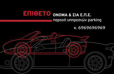 Επαγγελματική κάρτα για Parking - Ανακαλύψτε μια κομψή και δυναμική επαγγελματική κάρτα που συνδυάζει στυλ και λειτουργικότητα. Με ένα μοντέρνο σχεδιασμό, τα χρώματα που κυριαρχούν είναι ο συνδυασμός του μαύρου και του κίτρινου, προσδίδοντας μια αίσθηση επαγγελματισμού και ενέργειας. Η διάταξη είναι προσεγμένη, με καθαρές γραμμές και φιλική γραμματοσειρά, η οποία διασφαλίζει την ευανάγνωστη παρουσίαση των στοιχείων. Αυτή η κάρτα αντανακλά τον επαγγελματικό χαρακτήρα και την αξιοπιστία του κλάδου που εκπροσωπείτε, επιδεικνύοντας με αυτοπεποίθηση την εμπειρία και την αφοσίωσή σας στις υπηρεσίες parking. Οι πελάτες θα εκτιμήσουν τη σοβαρότητα που εκπέμπει, καθώς δεν είναι μόνο κάποια εκτύπωση, αλλά ένα εργαλείο που ενισχύει την εικόνα σας.Η προσαρμοστικότητα της κάρτας είναι ένα από τα ισχυρά της σημεία. Μπορείτε να προσθέσετε το όνομα, το τηλέφωνο, το λογότυπό σας και κάθε άλλο στοιχείο επικοινωνίας που επιθυμείτε. Η δυνατότητα αυτή διασφαλίζει ότι η κάρτα σας θα παραμείνει πάντα ενημερωμένη και χρήσιμη.Η συγκεκριμένη επαγγελματική κάρτα μπορεί επίσης να προβάλει τις υπηρεσίες ή τα προϊόντα σας με τρόπο που τραβάει την προσοχή. Είτε πρόκειται για ενοικίαση χώρων στάθμευσης είτε για διαχείριση χώρων, εξασφαλίζει ευχάριστη εντύπωση.Συνδυάζοντας όλα τα παραπάνω, η κάρτα σας θα ξεχωρίσει, βοηθώντας σας να αφήσετε μια θετική εντύπωση στους πελάτες σας. Μπορείτε να κάνετε όποιες αλλαγές θέλετε μέσω του online σχεδιαστικού εργαλείου.