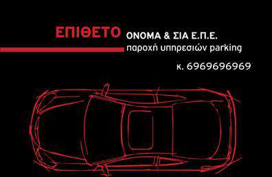 Επαγγελματική κάρτα για Parking Ανακαλύψτε την ιδανική επαγγελματική κάρτα για επαγγελματίες στον τομέα του Parking. Αυτό το μοντέρνο σχέδιο συνδυάζει κομψότητα και πρακτικότητα, προσφέροντας μια εντυπωσιακή παρουσίαση των υπηρεσιών σας. Με αρμονικούς χρωματικούς συνδυασμούς και καθαρές γραμμές, η κάρτα αυτή συλλαμβάνει την προσοχή και αποπνέει επαγγελματισμό.Η διάταξη της κάρτας έχει σχεδιαστεί με προσοχή, ενώ η γραμματοσειρά είναι ευανάγνωστη και μοντέρνα, εξασφαλίζοντας ότι τα στοιχεία σας θα είναι σαφή και ευδιάκριτα. Το υπόβαθρο συμπληρώνει το συνολικό αποτέλεσμα, κάνοντάς την να ξεχωρίζει σε κάθε επαγγελματική συνάντηση.Η κάρτα αυτή αντανακλά τον επαγγελματικό χαρακτήρα και την αξιοπιστία του επαγγέλματος, καθώς κάθε στοιχείο έχει σχεδιαστεί για να δημιουργεί θετική εντύπωση. Ταυτόχρονα, η λειτουργικότητά της σας επιτρέπει να προσθέσετε το όνομά σας, το τηλέφωνο, το λογότυπο και άλλα στοιχεία επικοινωνίας, κάνοντάς την μοναδική και προσωπική.Αν χρειαστεί, μπορείτε να αξιοποιήσετε την κάρτα για να προβάλετε τις υπηρεσίες ή τα προϊόντα σας, προσφέροντας πληροφορίες που θα ενθουσιάσουν τους πελάτες σας. Επιλέγοντας αυτή τη επαγγελματική κάρτα, θα είστε σίγουροι ότι ο επαγγελματίας στον τομέα του Parking ξεχωρίζει και αφήνει μια θετική εντύπωση σε κάθε επικοινωνία. Μπορείτε να κάνετε όποιες αλλαγές θέλετε μέσω του online σχεδιαστικού εργαλείου.
