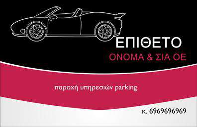 Επαγγελματική κάρτα για ParkingΗ συγκεκριμένη επαγγελματική κάρτα για τις υπηρεσίες Parking συνδυάζει κομψότητα και λειτουργικότητα, καθιστώντας την ιδανική για επαγγελματίες του χώρου. Το σχέδιο της είναι σύγχρονο και δυναμικό, με χρώματα που εντυπωσιάζουν και προσαρμόζονται στις ανάγκες σας. Η χρήση του μαύρου φόντου ενισχύει τη σοβαρότητα και την αίσθηση επαγγελματισμού, ενώ οι φωτεινές λεπτομέρειες τονίζουν τις πληροφορίες που θέλετε να προβληθούν.Η επιλεχθείσα γραμματοσειρά είναι καθαρή και ευανάγνωστη, προσφέροντας έναν αέρα αξιοπιστίας. Το σχεδιαστικό στυλ της κάρτας εγγυάται ότι όλα τα στοιχεία, όπως το όνομα, τηλέφωνο, και λογότυπο, θα έχουν την κατάλληλη θέση για να προσελκύσουν την προσοχή των πελατών σας.Η κάρτα προσαρμόζεται εύκολα με τις πληροφορίες σας, δίνοντάς σας την ελευθερία να προσθέσετε κάθε λεπτομέρεια που θα είναι σημαντική για τους πελάτες. Όσον αφορά την προβολή των υπηρεσιών σας, η κάρτα αυτή μπορεί να ενσωματώσει ειδικές προσφορές ή χαρακτηριστικά της επιχείρησής σας, κάνοντάς την ένα ισχυρό εργαλείο marketing.Μέσω του εντυπωσιακού σχεδίου της, αυτή η επαγγελματική κάρτα θα σας βοηθήσει να ξεχωρίσετε στην αγορά της παροχής υπηρεσιών Parking και να αφήσετε μια θετική εντύπωση στους πελάτες σας. Μπορείτε να κάνετε όποιες αλλαγές θέλετε μέσω του online σχεδιαστικού εργαλείου.