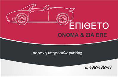 Επαγγελματική κάρτα για Parking - Η κάρτα αυτή σχεδιάστηκε με προσοχή στη λεπτομέρεια, ανταγωνιζόμενη την υψηλή αισθητική του επαγγέλματός σας. Η διάταξη συνδυάζει καθαρές γραμμές και σύγχρονα χρώματα, προσφέροντας ένα ελκυστικό και μοντέρνο αποτέλεσμα. Η γραμματοσειρά είναι προσεκτικά επιλεγμένη για να αντικατοπτρίζει την επαγγελματική σας εικόνα, ενώ το background προσθέτει μια δυναμική αίσθηση που αποπνέει ευχάριστη αύρα.Η κάρτα σας θα αντανακλά τον επαγγελματισμό και την αξιοπιστία του χώρου σας, με ζωηρές αλλά κομψές αποχρώσεις που ξεχωρίζουν. Κάθε γραμμή και κάθε στοιχείο της κάρτας επικοινωνούν τη δέσμευσή σας για ποιοτικές υπηρεσίες στο parking.Η προσαρμοστικότητα είναι θεμελιώδης: μπορείτε εύκολα να προσθέσετε το όνομά σας, τον αριθμό τηλεφώνου και το λογότυπό σας, διασφαλίζοντας ότι οι πελάτες θα σας θυμούνται. Οι επαγγελματικές κάρτες σας θα είναι το απόλυτο εργαλείο επικοινωνίας, ικανό να αναδείξει τις υπηρεσίες και τα προϊόντα σας στον τομέα του parking.Με τη χρήση αυτής της κάρτας, θα ξεχωρίσετε από τον ανταγωνισμό και θα αφήσετε μια θετική εντύπωση στους πελάτες σας. Στην τελική ανάλυση, μια καλή επαγγελματική κάρτα είναι η γέφυρα που συνδέει τις φήμες με τις πραγματικές ευκαιρίες.Μπορείτε να κάνετε όποιες αλλαγές θέλετε μέσω του online σχεδιαστικού εργαλείου.