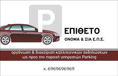 Επαγγελματική κάρτα για Parking: Αναδείξτε την επαγγελματική σας εικόνα με αυτήν την κομψή και λειτουργική κάρτα. Ο σχεδιασμός της κάρτας συνδυάζει μοντέρνα στοιχεία με κλασική εμφάνιση, ιδανική για να τραβήξει την προσοχή. Χρησιμοποιεί σκούρο φόντο που δημιουργεί αντίθεση με τα λευκά/χρωματιστά στοιχεία, προσφέροντας μία επαγγελματική αίσθηση που ενισχύει τη σοβαρότητα του τομέα σας.Η διάταξη είναι προσεκτικά σχεδιασμένη για να παρέχει ευχάριστη αναγνωσιμότητα στους πελάτες σας. Οι επιλογές γραμματοσειράς είναι καλαίσθητες και ευανάγνωστες, προάγοντας την αίσθηση της αξιοπιστίας και της επαγγελματικότητας.Η επαγγελματική κάρτα αυτή όχι μόνο εκπροσωπεί την επιχείρησή σας, αλλά και αποπνέει δυναμισμό και χαρακτήρα. Ιδιαίτερα σημαντικό είναι ότι προσφέρει μεγάλη προσαρμοστικότητα: μπορείτε εύκολα να προσθέσετε το όνομά σας, το τηλέφωνο και το λογότυπό σας, διασφαλίζοντας ότι θα έχετε όλοι τα απαραίτητα στοιχεία επικοινωνίας στην κάρτα σας.Επιπλέον, η κάρτα σας δίνει την ευκαιρία να προβάλετε τις υπηρεσίες σας ή τα προϊόντα σας, κάνοντάς την έναν αποτελεσματικό τρόπο για να προσελκύσετε νέους πελάτες στο χώρο του parking.Με αυτήν την επαγγελματική κάρτα, σίγουρα θα ξεχωρίσετε και θα αφήσετε θετική εντύπωση στους πελάτες σας. Μπορείτε να κάνετε όποιες αλλαγές θέλετε μέσω του online σχεδιαστικού εργαλείου.