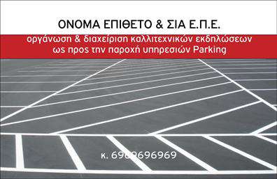 Επαγγελματική κάρτα για ParkingΗ επαγγελματική κάρτα για Parking έρχεται με έναν κομψό και μοντέρνο σχεδιασμό, που αποπνέει στυλ και λειτουργικότητα. Η κάρτα διαθέτει εντυπωσιακά χρώματα που συνδυάζουν το βαθύ μπλε με λευκές και κίτρινες λεπτομέρειες, προσφέροντας μια άμεση αίσθηση επαγγελματισμού. Η διάταξή της έχει σχεδιαστεί με προσοχή, εξασφαλίζοντας ότι τα στοιχεία είναι οργανωμένα και εύκολα αναγνώσιμα.Η γραμματοσειρά είναι εκλεπτυσμένη και μοντέρνα, ενισχύοντας την εικόνα αξιοπιστίας και σοβαρότητας που επιθυμεί να αποδώσει ο επαγγελματίας. Το background της κάρτας προσθέτει μια δυναμική πινελιά, που την καθιστά ακόμα πιο ελκυστική στον πελάτη.Αυτό το σχέδιο αντικατοπτρίζει επαγγελματισμό και αξιοπιστία, κάτι που είναι καίριο για τα επαγγελματικά καθήκοντα στον τομέα του parking. Οι επαγγελματικές κάρτες σας βοηθούν να ξεχωρίσετε και να αφήσετε θετική εντύπωση στους πελάτες σας, προβάλλοντας την επιχείρησή σας με το καλύτερο δυνατό τρόπο.Η κάρτα σας παρέχει την ευχέρεια να προσθέσετε στοιχεία όπως όνομα, τηλέφωνο, λογότυπο και άλλες ζωτικές πληροφορίες επικοινωνίας, προσαρμόζοντας τη σύμφωνα με τις ανάγκες σας. Είτε πρόκειται για παροχή υπηρεσιών parking, είτε για πώληση σχετικών προϊόντων, αυτές οι κάρτες αποτελούν το ιδανικό εργαλείο προβολής.Μπορείτε να κάνετε όποιες αλλαγές θέλετε μέσω του online σχεδιαστικού εργαλείου.