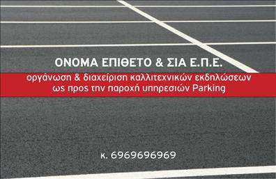 Επαγγελματική κάρτα για Parking Η συγκεκριμένη επαγγελματική κάρτα ενσωματώνει μία μοντέρνα και κομψή σχεδίαση, ιδανική για επαγγελματίες του τομέα του parking. Χρησιμοποιώντας ζωντανά και ελκυστικά χρώματα, η διάταξή της προσφέρει ευκολία στην ανάγνωση, ενώ η επιλογή γραμματοσειράς προσθέτει μία αίσθηση επαγγελματισμού. Το background είναι καθαρό, επιτρέποντας στα στοιχεία επικοινωνίας να ξεχωρίζουν. Το σχέδιο της κάρτας αντανακλά τον επαγγελματικό χαρακτήρα και την αξιοπιστία των υπηρεσιών parking, ενδυναμώνοντας την εμπιστοσύνη των πελατών σας. Οι πελάτες σας θα νιώσουν σιγουριά γνωρίζοντας ότι συνεργάζονται με έναν επαγγελματία που δίνει προσοχή στη λεπτομέρεια και την αισθητική. Η κάρτα προσφέρει επίσης εξαιρετική προσαρμοστικότητα, επιτρέποντας την εύκολη προσθήκη στοιχείων όπως όνομα, τηλέφωνο και λογότυπο. Έτσι, μπορείτε να επικοινωνήσετε όποιες πληροφορίες κρίνετε απαραίτητες για την επιχείρησή σας. Επιπλέον, η επαγγελματική κάρτα μπορεί να χρησιμοποιηθεί ως εργαλείο προβολής των υπηρεσιών σας, παρέχοντας σύντομες πληροφορίες για αυτές με έναν ευανάγνωστο και ελκυστικό τρόπο. Σκοπός της κάρτας είναι να σας βοηθήσει να ξεχωρίσετε και να αφήσετε μία θετική εντύπωση στους πελάτες σας με την πρώτη ματιά. Μπορείτε να κάνετε όποιες αλλαγές θέλετε μέσω του online σχεδιαστικού εργαλείου.