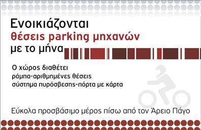 Επαγγελματική κάρτα για ParkingΑνακαλύψτε την ιδανική επαγγελματική κάρτα για τον τομέα του parking, σχεδιασμένη με κομψότητα και επαγγελματισμό. Η κάρτα συνδυάζει ένα μοντέρνο χρωματικό παλτό με αποχρώσεις του μπλε και του λευκού, προσφέροντας μια φρέσκια και καθαρή εικόνα που αιχμαλωτίζει το βλέμμα. Η διάταξη είναι προσεκτικά οργανωμένη, με ευανάγνωστες γραμματοσειρές και έξυπνα τοποθετημένα στοιχεία που υποστηρίζουν την οπτική ροή.Το σχέδιο της κάρτας αντανακλά την αξιοπιστία και τον επαγγελματισμό του τομέα, αποπνέοντας μια αίσθηση εμπιστοσύνης και δυναμικής. Κάθε στοιχείο έχει επιλεγεί με βάση την εκλεπτυσμένη αισθητική και την λειτουργικότητα, διασφαλίζοντας ότι ο αποδέκτης θα διατηρήσει τη κάρτα σας και θα θυμάται τις υπηρεσίες σας.Η κάρτα σας επιτρέπει την εύκολη προσθήκη στοιχείων όπως το όνομα, το τηλέφωνο και το λογότυπο της επιχείρησής σας, κάνοντάς την προσαρμόσιμη στις ανάγκες σας. Αυτό σημαίνει ότι μπορείτε να επικοινωνήσετε αποτελεσματικά με τους πελάτες σας και να προβάλετε τις υπηρεσίες που προσφέρετε.Η συγκεκριμένη σχεδίαση αναδεικνύει με άψογο τρόπο την επιχείρησή σας στον τομέα του parking, παρέχοντας σας μια εξαιρετική ευκαιρία να ξεχωρίσετε και να αφήσετε θετική εντύπωση.Μπορείτε να κάνετε όποιες αλλαγές θέλετε μέσω του online σχεδιαστικού εργαλείου.