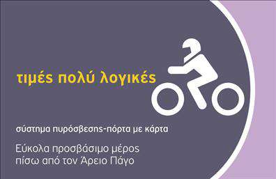 Επαγγελματική κάρτα για ParkingΗ κάρτα αυτή συνδυάζει κομψότητα και λειτουργικότητα, προσφέροντας μία εντυπωσιακή εικόνα που αιχμαλωτίζει το βλέμμα. Τα χρώματα είναι αρμονικά και υποδήλωσαν την επαγγελματική ατμόσφαιρα, ενώ η επιλογή της γραμματοσειράς προσφέρει ευανάγνωστο και σύγχρονο στυλ.Η διάταξη είναι προσεκτικά σχεδιασμένη, με τα στοιχεία επικοινωνίας να αναδεικνύονται εύκολα, ενισχύοντας την αίσθηση αξιοπιστίας και επαγγελματισμού που αναζητούν οι πελάτες στον τομέα του parking. Το background προσθέτει μία μοντέρνα αίσθηση και συμπληρώνει ιδανικά τη συνολική αισθητική της κάρτας.Το σχέδιο της κάρτας καθρεφτίζει τον επαγγελματικό χαρακτήρα του τομέα, αποπνέοντας αξία και εμπιστοσύνη, στοιχεία που είναι κρίσιμα για την επιτυχία στον χώρο των υπηρεσιών στάθμευσης. Ακόμη, η δυνατότητα προσθήκης διαφορετικών στοιχείων όπως το όνομα, το τηλέφωνο και το λογότυπο, καθιστά την κάρτα ευέλικτη και προσαρμόσιμη στις ατομικές ανάγκες κάθε επαγγελματία.Η κάρτα αυτή μπορεί να προβάλει όχι μόνο τις υπηρεσίες του parking, αλλά και την επαγγελματική σας ταυτότητα, προσφέροντας μία μοναδική ευκαιρία να ξεχωρίσετε από τον ανταγωνισμό και να αφήσετε θετική εντύπωση στους πελάτες σας.Μπορείτε να κάνετε όποιες αλλαγές θέλετε μέσω του online σχεδιαστικού εργαλείου.