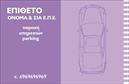 Επαγγελματική κάρτα για Parking που ξεχωρίζει για την κομψότητα και τη δυναμική της εμφάνιση. Το σχέδιο της κάρτας συνδυάζει το μοντέρνο με το λειτουργικό, καθώς χρησιμοποιεί μια απλή αλλά εντυπωσιακή διάταξη που καθιστά εύκολη την αναγνώριση των στοιχείων σας. Τα χρώματα, σε τόνοι του μπλε και του άσπρου, αποπνέουν μια αίσθηση εμπιστοσύνης και αξιοπιστίας, ιδανικά για επαγγελματίες του τομέα του parking και της μεταφοράς. Η χρήση μιας καθαρής και σύγχρονης γραμματοσειράς προσθέτει στη συνολική επαγγελματικότητα, ενώ τα background στοιχεία προσφέρουν ένα ευχάριστο οπτικό εφέ που τραβάει την προσοχή. Κάθε λεπτομέρεια έχει σχεδιαστεί για να αναδεικνύει τη σοβαρότητα και την αξιοπιστία ενός επαγγελματία στον τομέα.Η επαγγελματική κάρτα μπορεί εύκολα να προσαρμοστεί, επιτρέποντάς σας να προσθέσετε το όνομά σας, το τηλέφωνο και το λογότυπό σας με απλό τρόπο, υπογραμμίζοντας τη λειτουργικότητά της. Ανάλογα με τις υπηρεσίες που προσφέρετε, μπορείτε να χρησιμοποιήσετε την κάρτα για να προβληθούν προσφορές ή άλλες σχετικές πληροφορίες.Αυτή η κάρτα είναι η ιδανική επιλογή για να ξεχωρίσετε στην αγορά, αφήνοντας μια θετική εντύπωση στους πελάτες σας. Με την επαγγελματική κάρτα για parking, θα έχετε πάντα μια εντυπωσιακή παρουσία.Μπορείτε να κάνετε όποιες αλλαγές θέλετε μέσω του online σχεδιαστικού εργαλείου.