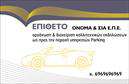 Επαγγελματική κάρτα για ParkingΑυτή η επαγγελματική κάρτα για parking συνδυάζει κομψότητα και λειτουργικότητα, προσφέροντας μια άριστη πρώτη εντύπωση στους πελάτες σας. Ο συνολικός σχεδιασμός της κάρτας ενσωματώνει ένα μοναδικό χρώμα φόντου που συνδυάζει διαφορετικές αποχρώσεις του μπλε και του λευκού, προσδίδοντας μια αίσθηση φρεσκάδας και επαγγελματισμού. Η διάταξη είναι καθαρή, με διακριτική γραμματοσειρά που εξασφαλίζει την άμεση αναγνωσιμότητα των στοιχείων σας.Η κάρτα αυτή αντανακλά την αξιοπιστία και τον επαγγελματισμό που απαιτεί το συγκεκριμένο τομέα. Θα σας βοηθήσει να ξεχωρίσετε στο δυναμικό περιβάλλον του parking, παραδίδοντας το μήνυμά σας με σαφήνεια και στυλ. Κάθε στοιχείο, από το λογότυπο έως τα στοιχεία επικοινωνίας, έχει σχεδιαστεί με προσοχή ώστε να αποπνέει σοβαρότητα και αξία.Ένα από τα πλεονεκτήματα αυτής της επαγγελματικής κάρτας είναι η προσαρμοστικότητα και η λειτουργικότητά της. Μπορείτε εύκολα να προσθέσετε το όνομά σας, τον αριθμό τηλεφώνου σας και άλλα στοιχεία επικοινωνίας στο σχεδιασμένο χώρο που προσφέρεται, εξασφαλίζοντας ότι θα παραμείνετε πάντα προσβάσιμοι στους πελάτες σας. Εάν προσφέρετε υπηρεσίες σχετικά με parking, η κάρτα μπορεί να προβάλλει αυτές τις υπηρεσίες με εντυπωσιακό τρόπο, ενισχύοντας ακόμα περισσότερο τη θέση σας στην αγορά.Με την ειδική αυτή κάρτα, θα είστε σε θέση να συστήσετε τον εαυτό σας αποτελεσματικά και να αφήσετε θετική εντύπωση στους πελάτες σας. Μπορείτε να κάνετε όποιες αλλαγές θέλετε μέσω του online σχεδιαστικού εργαλείου.