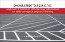 Επαγγελματική κάρτα για ParkingΗ επαγγελματική κάρτα για Parking έρχεται με έναν κομψό και μοντέρνο σχεδιασμό, που αποπνέει στυλ και λειτουργικότητα. Η κάρτα διαθέτει εντυπωσιακά χρώματα που συνδυάζουν το βαθύ μπλε με λευκές και κίτρινες λεπτομέρειες, προσφέροντας μια άμεση αίσθηση επαγγελματισμού. Η διάταξή της έχει σχεδιαστεί με προσοχή, εξασφαλίζοντας ότι τα στοιχεία είναι οργανωμένα και εύκολα αναγνώσιμα.Η γραμματοσειρά είναι εκλεπτυσμένη και μοντέρνα, ενισχύοντας την εικόνα αξιοπιστίας και σοβαρότητας που επιθυμεί να αποδώσει ο επαγγελματίας. Το background της κάρτας προσθέτει μια δυναμική πινελιά, που την καθιστά ακόμα πιο ελκυστική στον πελάτη.Αυτό το σχέδιο αντικατοπτρίζει επαγγελματισμό και αξιοπιστία, κάτι που είναι καίριο για τα επαγγελματικά καθήκοντα στον τομέα του parking. Οι επαγγελματικές κάρτες σας βοηθούν να ξεχωρίσετε και να αφήσετε θετική εντύπωση στους πελάτες σας, προβάλλοντας την επιχείρησή σας με το καλύτερο δυνατό τρόπο.Η κάρτα σας παρέχει την ευχέρεια να προσθέσετε στοιχεία όπως όνομα, τηλέφωνο, λογότυπο και άλλες ζωτικές πληροφορίες επικοινωνίας, προσαρμόζοντας τη σύμφωνα με τις ανάγκες σας. Είτε πρόκειται για παροχή υπηρεσιών parking, είτε για πώληση σχετικών προϊόντων, αυτές οι κάρτες αποτελούν το ιδανικό εργαλείο προβολής.Μπορείτε να κάνετε όποιες αλλαγές θέλετε μέσω του online σχεδιαστικού εργαλείου.