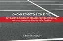 Επαγγελματική κάρτα για Parking Η συγκεκριμένη επαγγελματική κάρτα ενσωματώνει μία μοντέρνα και κομψή σχεδίαση, ιδανική για επαγγελματίες του τομέα του parking. Χρησιμοποιώντας ζωντανά και ελκυστικά χρώματα, η διάταξή της προσφέρει ευκολία στην ανάγνωση, ενώ η επιλογή γραμματοσειράς προσθέτει μία αίσθηση επαγγελματισμού. Το background είναι καθαρό, επιτρέποντας στα στοιχεία επικοινωνίας να ξεχωρίζουν. Το σχέδιο της κάρτας αντανακλά τον επαγγελματικό χαρακτήρα και την αξιοπιστία των υπηρεσιών parking, ενδυναμώνοντας την εμπιστοσύνη των πελατών σας. Οι πελάτες σας θα νιώσουν σιγουριά γνωρίζοντας ότι συνεργάζονται με έναν επαγγελματία που δίνει προσοχή στη λεπτομέρεια και την αισθητική. Η κάρτα προσφέρει επίσης εξαιρετική προσαρμοστικότητα, επιτρέποντας την εύκολη προσθήκη στοιχείων όπως όνομα, τηλέφωνο και λογότυπο. Έτσι, μπορείτε να επικοινωνήσετε όποιες πληροφορίες κρίνετε απαραίτητες για την επιχείρησή σας. Επιπλέον, η επαγγελματική κάρτα μπορεί να χρησιμοποιηθεί ως εργαλείο προβολής των υπηρεσιών σας, παρέχοντας σύντομες πληροφορίες για αυτές με έναν ευανάγνωστο και ελκυστικό τρόπο. Σκοπός της κάρτας είναι να σας βοηθήσει να ξεχωρίσετε και να αφήσετε μία θετική εντύπωση στους πελάτες σας με την πρώτη ματιά. Μπορείτε να κάνετε όποιες αλλαγές θέλετε μέσω του online σχεδιαστικού εργαλείου.