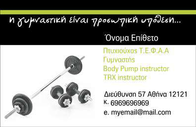 Επαγγελματική κάρτα για Personal Trainers: Αυτή η επαγγελματική κάρτα προορίζεται για τους personal trainers που επιθυμούν να ενισχύσουν την παρουσία τους στην αγορά. Μέσα από έναν μοντέρνο και δυναμικό σχεδιασμό, η κάρτα αυτή συνδυάζει την αισθητική με τη λειτουργικότητα. Χρησιμοποιώντας ζωντανά χρώματα και καθαρές γραμμές, δημιουργεί μια εντύπωση φρεσκάδας και επαγγελματισμού που αιχμαλωτίζει το βλέμμα του ενδιαφερόμενου. Η γραμματοσειρά είναι επιλεγμένη με προσοχή ώστε να είναι ευανάγνωστη, ενισχύοντας την αξιοπιστία του personal trainer. Στο background μπορείτε να παρατηρήσετε στοιχεία που σχετίζονται με την υγεία και την ευεξία, προσθέτοντας μια επιπλέον διάσταση στο οπτικό αποτέλεσμα. Η κάρτα αυτή αντικατοπτρίζει τον επαγγελματισμό και την αξιοπιστία των υπηρεσιών που προσφέρει ο personal trainer. Είναι σχεδιασμένη για να αφήνει θετική εντύπωση και να ξεχωρίζει ανάμεσα σε άλλες επαγγελματικές κάρτες. Η προσαρμοστικότητα είναι ένα από τα κύρια πλεονεκτήματα της κάρτας, καθώς μπορείτε να προσθέσετε εύκολα στοιχεία όπως το όνομα, το τηλέφωνο, το λογότυπο της επιχείρησης και άλλα στοιχεία επικοινωνίας. Έτσι, η κάρτα μπορεί να αντικατοπτρίζει με απόλυτη ακρίβεια την προσωπικότητα και τις υπηρεσίες του επαγγελματία.Είναι ιδανική για την προβολή των υπηρεσιών του και μπορεί να αποτελέσει το πρώτο βήμα για την προώθηση των προϊόντων σας. Μπορείτε να κάνετε όποιες αλλαγές θέλετε μέσω του online σχεδιαστικού εργαλείου.