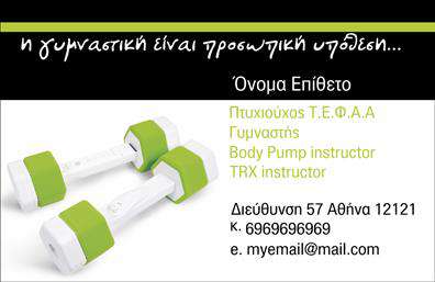 Επαγγελματική κάρτα για Personal TrainerΗ συγκεκριμένη επαγγελματική κάρτα έχει σχεδιαστεί με στόχο να εντυπωσιάσει και να αποτυπώσει την επαγγελματική εικόνα ενός Personal Trainer. Με ένα σύγχρονο και κομψό layout, οι ζωντανές αποχρώσεις του πράσινου και του μαύρου προσδίδουν μία δυναμική και ενεργητική αισθητική. Η γραμματοσειρά είναι επιλεγμένη για να είναι ευανάγνωστη και επαγγελματική, ενώ τα background στοιχεία προσθέτουν μία αίσθηση κίνησης και ενέργειας, αντλώντας έμπνευση από τον κόσμο του fitness.Αυτή η κάρτα αντικατοπτρίζει τον επαγγελματισμό και την αξιοπιστία του Personal Trainer, παρουσιάζοντας τον ως έναν ειδικό που μπορεί να καθοδηγήσει τους πελάτες τους στην επίτευξη των στόχων τους. Κάθε λεπτομέρεια έχει μελετηθεί ώστε να δημιουργεί μια αίσθηση εμπιστοσύνης στους μελλοντικούς πελάτες.Με τη δυνατότητα προσθήκης διαφορετικών στοιχείων, όπως το όνομα, τηλέφωνο και λογότυπο, οι επαγγελματικές κάρτες αυτές είναι προσαρμόσιμες στις ανάγκες κάθε Personal Trainer, εξασφαλίζοντας τη μέγιστη λειτουργικότητα.Η κάρτα αυτή μπορεί επίσης να προβάλει τις υπηρεσίες σας, όπως προγραμματισμένες προπονήσεις ή ειδικές προσφορές, ενισχύοντας την επιρροή σας στην αγορά.Αφήνοντας πίσω μία θετική εντύπωση, αυτή η κάρτα σας βοηθά να ξεχωρίσετε και να δημιουργήσετε επαφές που μετρούν. Μπορείτε να κάνετε όποιες αλλαγές θέλετε μέσω του online σχεδιαστικού εργαλείου.