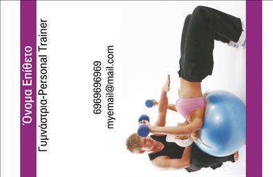 Επαγγελματική κάρτα για Personal TrainersΗ κάρτα αυτή συνδυάζει μοντέρνο σχεδιασμό με επαγγελματική αισθητική, ιδανική για προσωπικούς γυμναστές. Με ζωντανά χρώματα και καθαρές γραμμές, αποπνέει δυναμισμό και ενέργεια. Η διάταξή της είναι προσεκτικά μελετημένη για να επιτρέπει ευανάγνωστη παρουσίαση του ονόματος, των στοιχείων επικοινωνίας και του λογότυπου του γυμναστή.Η γραμματοσειρά είναι σύγχρονη και ευδιάκριτη, ενώ το background περιλαμβάνει λεπτομέρειες που ενισχύουν την αθλητική διάσταση του επαγγέλματος. Αυτή η επαγγελματική κάρτα αντανακλά τον επαγγελματισμό και την αξιοπιστία που χρειάζεται κάθε προσωπικός γυμναστής, διευκολύνοντας έτσι την αναγνωρισιμότητα στη βιομηχανία της φυσικής κατάστασης.Με τη δυνατότητα προσθήκης βασικών στοιχείων όπως το όνομα, το τηλέφωνο και το λογότυπο, μπορείτε να προσαρμόσετε την κάρτα ώστε να ανταγωνίζεται στοχευμένα τους πελάτες σας. Υπό τη μορφή μιας επαγγελματικής κάρτας, έχετε τη δυνατότητα να προβάλετε υπηρεσίες, όπως ατομικές προπονήσεις ή ομαδικές συνεδρίες, ενισχύοντας έτσι την παρουσία σας στην αγορά.Αυτή η κάρτα συμβάλλει στην αναγνωρισιμότητα και αφήνει μια θετική εντύπωση στους πελάτες σας, χαρίζοντάς σας το πλεονέκτημα σε έναν ανταγωνιστικό κλάδο. Μπορείτε να κάνετε όποιες αλλαγές θέλετε μέσω του online σχεδιαστικού εργαλείου.