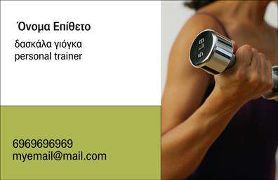 Επαγγελματική κάρτα για Personal TrainersΑνακαλύψτε την ιδανική επαγγελματική κάρτα σχεδιασμένη ειδικά για προσωπικούς γυμναστές, που αποπνέει δυναμισμό και επαγγελματισμό. Τα ζωντανά χρώματα και η ισορροπημένη διάταξη προσφέρουν μια ελκυστική εμφάνιση, ενισχύοντας την παρουσία σας στον τομέα της fitness. Η χρήση μιας μοντέρνας γραμματοσειράς και κομψών γραφικών στοιχείων δημιουργεί ένα σύγχρονο αισθητικό αποτέλεσμα, ιδανικό για να προσελκύσει την προσοχή των πελατών.Το σχέδιο της κάρτας αντανακλά τον επαγγελματικό χαρακτήρα και την αξιοπιστία του επαγγελματία, επισημαίνοντας την αφοσίωσή σας στην υγεία και την ευεξία. Τα διακριτικά, αλλά δυναμικά στοιχεία υπογραμμίζουν τη δέσμευσή σας για ποιοτική εξυπηρέτηση και μάθηση στο χώρο της εκγύμνασης.Μέσα από την κάρτα, μπορείτε εύκολα να προσθέσετε τα προσωπικά σας στοιχεία, όπως όνομα, τηλέφωνο, λογότυπο και άλλες λεπτομέρειες επικοινωνίας. Αυτή η προσαρμοστικότητα καθιστά την κάρτα ιδανική για κάθε Personal Trainer.Επιπλέον, η κάρτα σας δίνει τη δυνατότητα να προβάλετε τις υπηρεσίες σας ή τα προϊόντα που προσφέρετε, ενισχύοντας περαιτέρω το επαγγελματικό σας προφίλ. Με μια τέτοια επαγγελματική κάρτα, σίγουρα θα ξεχωρίσετε και θα αφήσετε μια θετική εντύπωση στους πελάτες σας.Μπορείτε να κάνετε όποιες αλλαγές θέλετε μέσω του online σχεδιαστικού εργαλείου.