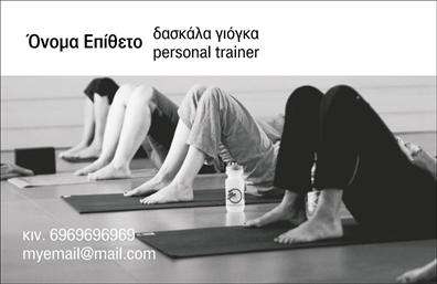 Επαγγελματική κάρτα για Personal TrainersΗ συγκεκριμένη επαγγελματική κάρτα σχεδιάστηκε με στόχο να εντυπωσιάσει και να προβάλλει τον επαγγελματικό χαρακτήρα του personal trainer. Το σχέδιο διαθέτει μια σύγχρονη αισθητική, με φυσικά χρώματα και καθαρές γραμμές, που ενισχύει την αίσθηση της εμπιστοσύνης και της επαγγελματικότητας. Χρησιμοποιείται φόντο που συνδυάζει δυναμικά χρώματα, τα οποία κρατούν την προσοχή, ενώ οι επιλογές γραμματοσειράς είναι ευανάγνωστες και μοντέρνες.Η κάρτα αυτή αποτελεί μια ισχυρή δήλωση επαγγελματισμού. Με κάθε λεπτομέρεια, αντανακλά τη δέσμευση και τη σοβαρότητα του personal trainer, προσφέροντας παράλληλα μια αίσθηση προσιτής αυθεντίας. Κάθε πελάτης θα νιώσει άνετα να επικοινωνήσει με τον επαγγελματία.Επιπλέον, η κάρτα προσφέρει ευελιξία στην προσθήκη στοιχείων όπως όνομα, τηλέφωνο, και λογότυπο, επιτρέποντας σε κάθε personal trainer να εξατομικεύσει την παρουσία του. Η δυνατότητα να συμπεριληφθούν και οι βασικές υπηρεσίες ή προϊόντα καθιστά την κάρτα ένα πολύτιμο εργαλείο προώθησης.Μέσα από αυτή τη επαγγελματική κάρτα, κάθε personal trainer μπορεί να ξεχωρίσει και να αφήσει μία θετική και διαρκή εντύπωση στους πελάτες του. Μπορείτε να κάνετε όποιες αλλαγές θέλετε μέσω του online σχεδιαστικού εργαλείου.