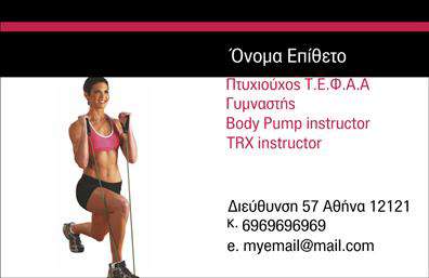 Επαγγελματική κάρτα για Personal TrainersΑυτή η εντυπωσιακή επαγγελματική κάρτα έχει σχεδιαστεί ειδικά για personal trainers, διασφαλίζοντας ότι η παρουσία σας θα ξεχωρίζει. Το κομψό σχέδιο συνδυάζει ζωντανά χρώματα και δυναμική διάταξη, προσφέροντας έναν μοντέρνο και επαγγελματικό χαρακτήρα. Με καθαρές γραμμές και ευανάγνωστη γραμματοσειρά, αποπνέει αξιοπιστία και αυτοπεποίθηση, στοιχεία απαραίτητα στην αθλητική βιομηχανία.Η επιλεγμένη παλέτα χρωμάτων δημιουργεί μια αίσθηση ζωτικότητας και ενέργειας, ιδανική για να προβάλετε τις υπηρεσίες σας. Η κάρτα διαθέτει ευρύχωρους χώρους για να προσθέσετε το όνομά σας, τον αριθμό τηλεφώνου, και το λογότυπό σας, διασφαλίζοντας ωστόσο ότι όλα τα στοιχεία παραμένουν καλαίσθητα και ισορροπημένα.Επιπλέον, η κάρτα μπορεί να περιλαμβάνει πληροφορίες για τις υπηρεσίες σας ή τις ειδικές προσφορές σας, καθιστώντας την ιδανική για επαγγελματική δικτύωση. Κάθε άλλο στοιχείο επικοινωνίας μπορεί εύκολα να προστεθεί ή να ανανεωθεί, κάνοντάς την προσαρμόσιμη ανά πάσα στιγμή.Αυτή η επαγγελματική κάρτα λειτουργεί ως ένα ισχυρό εργαλείο προβολής για τους personal trainers, βοηθώντας σας να αφήσετε θετική εντύπωση στους πελάτες σας και να ξεχωρίσετε στην αγορά. Μπορείτε να κάνετε όποιες αλλαγές θέλετε μέσω του online σχεδιαστικού εργαλείου.