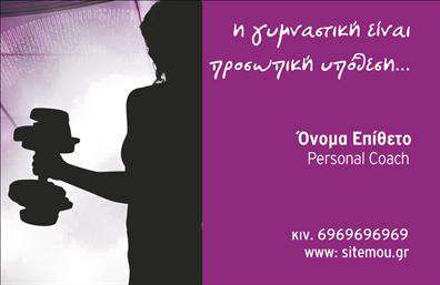 Επαγγελματική κάρτα για Personal TrainerΑνακαλύψτε τη μοναδική επαγγελματική κάρτα που έχει σχεδιαστεί ειδικά για Personal Trainers, συνδυάζοντας κομψότητα και λειτουργικότητα. Το στυλ της κάρτας χαρακτηρίζεται από μια μοντέρνα διάταξη με đηκτική γραμματοσειρά, που αποπνέει επαγγελματισμό και συνάμα ελκυστικότητα. Οι ζωντανές αποχρώσεις των χρωμάτων, σε συνδυασμό με το καλαίσθητο background, διασφαλίζουν ότι θα προσελκύσει την προσοχή του κάθε δυνητικού πελάτη.Η σχεδίαση αυτή αντανακλά την αξιοπιστία και την αφοσίωση στον τομέα του fitness, προσφέροντας ένα ισχυρό μήνυμα επαγγελματισμού. Κάθε λεπτομέρεια έχει επιλεγεί προσεκτικά για να υπογραμμίσει το πάθος σας για την προσωπική εκπαίδευση και την επιτυχία των πελατών σας.Η επαγγελματική κάρτα σας παρέχει την ευχέρεια να προσαρμόσετε στοιχεία όπως το όνομά σας, το τηλέφωνο και το λογότυπό σας με ευκολία. Επιπλέον, μπορείτε να προσθέσετε πληροφορίες σχετικά με τις υπηρεσίες σας, κάνοντάς την ιδανική για την προβολή των προσφορών σας.Η κάρτα αυτή σας δίνει την ευκαιρία να ξεχωρίσετε στον ανταγωνισμό και να αφήσετε μια θετική εντύπωση στους πελάτες σας. Κάθε λογότυπο και επίτευγμα σας θα αναδεικνύεται, ενισχύοντας τη φήμη σας ως επαγγελματία Personal Trainer.Μπορείτε να κάνετε όποιες αλλαγές θέλετε μέσω του online σχεδιαστικού εργαλείου.