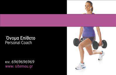 Επαγγελματική κάρτα για Personal TrainersΑνακαλύψτε την ιδανική επαγγελματική κάρτα για Personal Trainers, σχεδιασμένη με προσοχή στη λεπτομέρεια και στόχο την ενίσχυση της επαγγελματικής σας εικόνας. Ο συνολικός σχεδιασμός της κάρτας συνδυάζει ζωντανά χρώματα που προσιδιάζουν στην ενέργεια και τη δυναμική της άθλησης, καθώς και μια κομψή διάταξη που εξασφαλίζει ευχάριστη αίσθηση και ευκολία στην ανάγνωση.Η γραμματοσειρά είναι μοντέρνα και ευανάγνωστη, ενώ τα background στοιχεία προσθέτουν μια αίσθηση κίνησης και δραστηριότητας, τέλεια για τον τομέα της αθλητικής προπόνησης. Αυτή η επαγγελματική κάρτα αναιρεί την κλασική εικόνα και φέρνει στο προσκήνιο την αξιοπιστία και τον επαγγελματισμό σας ως Personal Trainer.Μπορείτε εύκολα να προσαρμόσετε τη κάρτα, προσθέτοντας το όνομά σας, τηλέφωνο, λογότυπο και άλλα στοιχεία επικοινωνίας, καθιστώντας την λειτουργική και αποδοτική. Εάν προσφέρετε συγκεκριμένες υπηρεσίες ή προϊόντα, η κάρτα είναι ο ιδανικός τρόπος για να τις προβληθείτε και να αφήσετε μια ισχυρή εντύπωση στους πελάτες σας.Η κατάλληλη επαγγελματική κάρτα μπορεί να σας βοηθήσει να ξεχωρίσετε σε ένα ανταγωνιστικό πεδίο και να ενισχύσει τη φήμη σας. Μην χάσετε την ευκαιρία να δημιουργήσετε μια κάρτα που να συνδυάζει αισθητική και επαγγελματισμό. Μπορείτε να κάνετε όποιες αλλαγές θέλετε μέσω του online σχεδιαστικού εργαλείου.