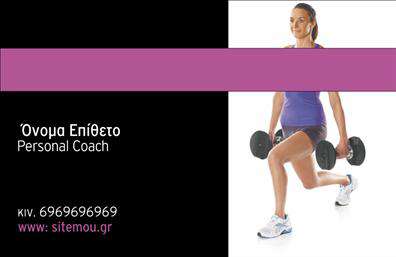 Επαγγελματικές κάρτες - Personal Trainers - Κωδ.:104639