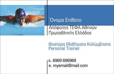 Επαγγελματική κάρτα για Personal Trainers: Η κάρτα αυτή σχεδιάστηκε ειδικά για να αναδείξει την επαγγελματική σας ταυτότητα στον τομέα των προπονητών προσωπικής εκπαίδευσης. Με μια δυναμική σχεδίαση που συνδυάζει σύγχρονες γραμμές και φρέσκα χρώματα, η κάρτα αυτή αποπνέει ενέργεια και επαγγελματισμό. Η διάταξη είναι προσεγμένη, με ευανάγνωστη γραμματοσειρά που διευκολύνει την επικοινωνία των στοιχείων σας.Η αισθητική της κάρτας αντανακλά τον επαγγελματισμό και τη σοβαρότητα του επαγγέλματος, προβάλλοντας την αξιοπιστία σας στους πελάτες. Τα background στοιχεία προσθέτουν βάθος στην κάρτα, κάνοντάς την πιο ελκυστική και μνημονεύσιμη. Η ευχρησία της είναι επίσης ένα από τα δυνατά της σημεία, καθώς μπορείτε εύκολα να προσθέσετε το όνομά σας, τον αριθμό τηλεφώνου και το λογότυπο σας, προσαρμόζοντας την κάρτα σύμφωνα με τις ανάγκες σας.Αυτή η επαγγελματική κάρτα έχει τη δύναμη να προβάλει τις υπηρεσίες και την εξειδίκευσή σας στον τομέα της προσωπικής προπόνησης, προσφέροντας στους πελάτες σας μια πρώτη θετική εντύπωση για την επιχείρησή σας. Είναι ο καλύτερος τρόπος να ξεχωρίσετε και να δημιουργήσετε μια μακροχρόνια σχέση εμπιστοσύνης με τους πελάτες σας.Μπορείτε να κάνετε όποιες αλλαγές θέλετε μέσω του online σχεδιαστικού εργαλείου.