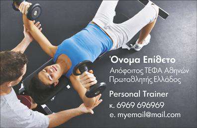 Επαγγελματική κάρτα για Personal TrainersΑυτή η κομψή και μοντέρνα επαγγελματική κάρτα έχει σχεδιαστεί για να αντανακλά την ενέργεια και τον επαγγελματισμό που απαιτεί το επάγγελμα του Personal Trainer. Με ζωντανά χρώματα και δυναμική διάταξη, η κάρτα αυτή ενσωματώνει εικόνες που ενισχύουν την αίσθηση της κίνησης και της αθλητικής αποδοτικότητας.Η γραμματοσειρά είναι σύγχρονη και ευανάγνωστη, προσφέροντας έναν καθαρό και επαγγελματικό χαρακτήρα. Τα background στοιχεία συμπληρώνουν τη συνολική αισθητική καθιστώντας την κάρτα εντυπωσιακή και ελκυστική στα μάτια των πελατών.Ο σχεδιασμός της κάρτας αποπνέει αξιοπιστία και σοβαρότητα, σημαντικά στοιχεία για ένα επάγγελμα που σχετίζεται με την υγεία και την ευεξία.Κάθε λεπτομέρεια είναι φτιαγμένη για να ενισχύσει την εικόνα του Personal Trainer ως επαγγελματία στον τομέα του.Η προσαρμοστικότητα της κάρτας είναι επίσης σημαντική, καθώς επιτρέπει την προσθήκη στοιχείων όπως όνομα, τηλέφωνο και λογότυπο, εξασφαλίζοντας ότι οι πελάτες σας θα έχουν εύκολη πρόσβαση στις πληροφορίες σας.Επιπλέον, η κάρτα μπορεί να προβάλλει τις υπηρεσίες σας, όπως προγράμματα εκγύμνασης ή προσωπικές συνεδρίες, δίνοντας στους πελάτες μια γεύση από αυτά που προσφέρετε.Με αυτή την κάρτα, θα ξεχωρίσετε και θα αφήσετε μια θετική εντύπωση στους πελάτες σας. Μπορείτε να κάνετε όποιες αλλαγές θέλετε μέσω του online σχεδιαστικού εργαλείου.
