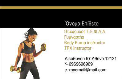 Επαγγελματική κάρτα για Personal TrainersΗ επαγγελματική κάρτα για Personal Trainers της συγκεκριμένης συλλογής ξεχωρίζει για την κομψή και δυναμική της σχεδίαση. Το συνδυασμό χρωμάτων, με κυρίαρχα τον έντονο πράσινο και το μαύρο, δημιουργεί μια αίσθηση ενέργειας και ζωτικότητας, ιδανική για την εικόνα ενός προσωπικού γυμναστή. Η διάταξη είναι προσεκτικά μελετημένη, με την κύρια πληροφορία να βρίσκεται σε κεντρική θέση, έτσι ώστε να είναι άμεσα ορατή και εύκολα αναγνώσιμη.Η γραμματοσειρά είναι μοντέρνα και ευανάγνωστη, αναδεικνύοντας τον επαγγελματισμό που απαιτεί το συγκεκριμένο επάγγελμα. Πίσω από το κείμενο, υπάρχει ένα ελαφρύ background που προσθέτει βάθος χωρίς να αποσπά την προσοχή από τις πληροφορίες της κάρτας, καθιστώντας την ιδανική για αποτελεσματικές εκτυπώσεις.Το σχέδιο αντικατοπτρίζει την αξιοπιστία του επαγγελματία και την ικανότητά του να παρέχει υπηρεσίες που προάγουν την υγεία και τη φυσική κατάσταση. Η επιλογή να προσθέσετε το λογότυπό σας ή άλλες πληροφορίες επικοινωνίας είναι εύκολη, επιτρέποντας προσαρμογή με τα στοιχεία σας, όπως όνομα και τηλέφωνο.Η επαγγελματική αυτή κάρτα δεν παρέχει μόνο την ευκαιρία να αναδείξετε τις υπηρεσίες σας, αλλά και να κεντρίσετε το ενδιαφέρον των πελατών σας. Αποτελεί το ιδανικό εργαλείο για να ξεχωρίσετε και να αφήσετε θετική εντύπωση σε κάθε συνάντηση.Μπορείτε να κάνετε όποιες αλλαγές θέλετε μέσω του online σχεδιαστικού εργαλείου.
