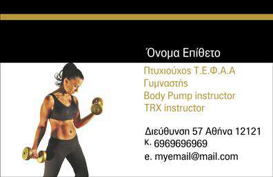 Επαγγελματικές κάρτες - Personal Trainers - Κωδ.:104659