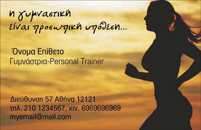Επαγγελματική κάρτα για Personal Trainers – αναδεικνύει την επαγγελματική σας εικόνα με στυλ και δυναμισμό. Σχεδιασμένη με προσοχή στη λεπτομέρεια, η κάρτα αυτή διαθέτει ζωντανά χρώματα που αποπνέουν ενέργεια και κίνηση, ιδανικά για τον τομέα της προσωπικής εκπαίδευσης. Η διάταξη είναι εργονομική, με ευανάγνωστες γραμματοσειρές, ενώ τα background στοιχεία προσθέτουν μια αίσθηση κίνησης, ενισχύοντας την επαγγελματική σας ταυτότητα.Το σχέδιο της κάρτας αντικατοπτρίζει επαγγελματισμό και αξιοπιστία, δύο βασικές αξίες για κάθε Personal Trainer. Με την προσεκτική επιλογή των στοιχείων και την ήρεμη, αλλά δυναμική αισθητική, οι δυνητικοί πελάτες σας θα νιώσουν σιγουριά και εμπιστοσύνη στο έργο σας.Η κάρτα διευκολύνει την προσαρμοστικότητα, επιτρέποντάς σας να προσθέσετε το όνομα, τον αριθμό τηλεφώνου και το λογότυπό σας εύκολα. Έτσι, η επαγγελματική σας κάρτα γίνεται ένα πολύτιμο εργαλείο επικοινωνίας που μπορεί να προβάλλει τις μοναδικές σας υπηρεσίες και την εξειδίκευσή σας στον τομέα της προσωπικής εκπαίδευσης.Με την κατάλληλη παρουσίαση των υπηρεσιών σας, η κάρτα αυτή θα σας βοηθήσει να ξεχωρίσετε σε έναν ανταγωνιστικό τομέα και να αφήσετε μια θετική εντύπωση στους πελάτες σας. Μπορείτε να κάνετε όποιες αλλαγές θέλετε μέσω του online σχεδιαστικού εργαλείου.