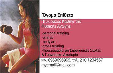Επαγγελματική κάρτα για Personal Trainers  Η συγκεκριμένη κάρτα έχει σχεδιαστεί με προσοχή στη λεπτομέρεια, προσφέροντας μια κομψή και δυναμική αισθητική. Τα χρησιμοποιούμενα χρώματα είναι γεμάτα ενέργεια και ζωντάνια, ιδανικά για να απεικονίσουν το επαγγελματικό προφίλ ενός Personal Trainer. Η διάταξη είναι καθαρή και οργανωμένη, με ευανάγνωστη γραμματοσειρά που ενισχύει τη συνολική εικόνα. Το background στοιχείο προσθέτει μια μοντέρνα διάθεση, κάνοντάς την ιδιαίτερα ελκυστική στους πελάτες.Αντανάκλαση Επαγγελματισμού: Αυτή η επαγγελματική κάρτα αποπνέει αίσθηση αξιοπιστίας και επαγγελματισμού, στοιχεία που είναι απαραίτητα στον τομέα των Personal Trainers. Όλα τα στοιχεία συμβάλλουν στη διαμόρφωση μιας θετικής εντύπωσης, που θα πείσει τους πελάτες ότι βρίσκονται στα σωστά χέρια.Προσαρμοστικότητα και Λειτουργικότητα: Η κάρτα παρέχει τη δυνατότητα προσθήκης προσωπικών στοιχείων, όπως όνομα, τηλέφωνο, λογότυπο και άλλες πληροφορίες επικοινωνίας. Αυτό την καθιστά ιδανική για εσάς που θέλετε να προσαρμόσετε την κάρτα σας σύμφωνα με τις ανάγκες σας.Προβολή Υπηρεσιών ή Προϊόντων: Με σχεδίαση που προσκαλεί την προσοχή, η κάρτα μπορεί να προβάλει με συναρπαστικό τρόπο τις υπηρεσίες σας, προσελκύοντας έτσι περισσότερους πελάτες.Με αυτή την επαγγελματική κάρτα, σίγουρα θα ξεχωρίσετε και θα αφήσετε θετική εντύπωση στους πελάτες σας. Μπορείτε να κάνετε όποιες αλλαγές θέλετε μέσω του online σχεδιαστικού εργαλείου.