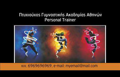 Επαγγελματική κάρτα για Personal Trainers: Αυτή η εντυπωσιακή επαγγελματική κάρτα σχεδιάστηκε ειδικά για προσωπικούς γυμναστές που επιθυμούν να ξεχωρίσουν. Το κομψό σχέδιο και τα ζωντανά χρώματα προσελκύουν την προσοχή, ενώ η καθαρή διάταξη προσφέρει ευχάριστη αναγνωσιμότητα. Η χρήση μοντέρνας γραμματοσειράς, σε συνδυασμό με δυναμικά background στοιχεία, προσφέρει μία αίσθηση ενέργειας και επαγγελματισμού.Το σχέδιο αυτή της επαγγελματικής κάρτας αντανακλά τον επαγγελματικό χαρακτήρα και την αξιοπιστία των Personal Trainers, ενισχύοντας την εμπιστοσύνη που χρειάζονται οι υποψήφιοι πελάτες. Οι έξυπνα τοποθετημένες πληροφορίες επικοινωνίας διασφαλίζουν ότι ο επαγγελματίας θα είναι πάντα σε επαφή με τους πελάτες του.Μία από τις μεγαλύτερες δυνατότητες αυτής της κάρτας είναι η προσαρμοστικότητά της. Οι χρήστες έχουν τη δυνατότητα να προσθέσουν ονόματα, τηλέφωνα, λογότυπα και άλλα στοιχεία επικοινωνίας, κάνοντάς την ιδανική για κάθε ανάγκη.Η κάρτα όχι μόνο προβάλει την προσωπικότητα του Personal Trainer, αλλά και τις παρεχόμενες υπηρεσίες, προσελκύοντας έτσι περισσότερους πελάτες και ενισχύοντας τη φήμη της επιχείρησης. Η οπτική παρουσίαση και οι εκτυπώσεις υψηλής ποιότητας διασφαλίζουν ότι κάθε κάρτα θα αφήσει θετική εντύπωση, βοηθώντας τον επαγγελματία να διακριθεί.Μπορείτε να κάνετε όποιες αλλαγές θέλετε μέσω του online σχεδιαστικού εργαλείου.