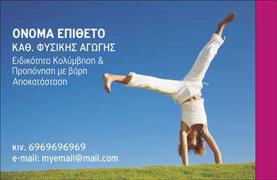 Επαγγελματική κάρτα για Personal TrainerΗ επαγγελματική κάρτα για Personal Trainers συνδυάζει την αισθητική με τη λειτουργικότητα, δημιουργώντας ένα μοναδικό εργαλείο προώθησης για τους επαγγελματίες του χώρου. Το σχέδιο χαρακτηρίζεται από ζωντανά χρώματα και δυναμικές γραμμές που αναδεικνύουν τη δραστηριότητα και την ενέργεια που απαιτεί αυτό το επάγγελμα. Η χρήση μοντέρνας γραμματοσειράς και ευδιάκριτης διάταξης εξασφαλίζουν ότι οι πληροφορίες είναι προσιτές και εύκολα αναγνώσιμες.Η κάρτα αποπνέει επαγγελματισμό και αξιοπιστία, κάτι που είναι κρίσιμο για να κερδίσετε την εμπιστοσύνη των πελατών σας. Το φρέσκο και καθαρό design αντανακλά μια σοβαρή και οργανωμένη προσέγγιση, ιδανική για οποιονδήποτε Personal Trainer που επιθυμεί να ξεχωρίζει στον ανταγωνισμό.Η προσαρμοστικότητα της κάρτας σας επιτρέπει να προσθέσετε εύκολα το όνομά σας, το τηλέφωνο, το λογότυπο και άλλα στοιχεία επικοινωνίας, καθιστώντας την ιδανική για κάθε επαγγελματία. Επιπλέον, μπορείτε να επισημάνετε τις υπηρεσίες που προσφέρετε, βοηθώντας τους πιθανούς πελάτες να κατανοήσουν γρήγορα την αξία που προσφέρετε.Αυτή η επαγγελματική κάρτα θα σας βοηθήσει να ξεχωρίσετε και να αφήσετε μια θετική εντύπωση στους πελάτες σας. Μπορείτε να κάνετε όποιες αλλαγές θέλετε μέσω του online σχεδιαστικού εργαλείου.