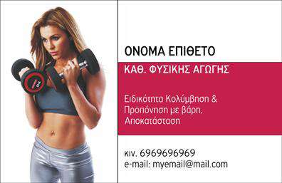 Επαγγελματική κάρτα για Personal TrainersΗ προσεγμένη αυτή επαγγελματική κάρτα έχει σχεδιαστεί ειδικά για προσωπικούς γυμναστές, προσφέροντας μια εντυπωσιακή και μοντέρνα αίσθηση που προδιαθέτει τους πελάτες για επαγγελματισμό και σοβαρότητα. Με κομψά χρώματα που συνδυάζουν τις αποχρώσεις του πράσινου και του μαύρου, η κάρτα αποπνέει μια αίσθηση ενέργειας και υγείας.Η διάταξη είναι προσεκτικά σχεδιασμένη, με ευανάγνωστες γραμματοσειρές που εξασφαλίζουν ότι οι πληροφορίες θα είναι άμεσα προσβάσιμες. Το λογότυπο σας μπορεί να τοποθετηθεί στρατηγικά, ενισχύοντας την αναγνώριση της μάρκας σας.Η κάρτα αντανακλά την αξιοπιστία και τον επαγγελματισμό του κλάδου των γυμναστών, ενώ οι λεπτομέρειες στην εκτύπωση προσδίδουν επιπλέον κύρος. Ιδανική για επαγγελματίες που επιθυμούν να διαφοροποιηθούν από τον ανταγωνισμό, αυτή η κάρτα θα σας βοηθήσει να αφήσετε μια θετική εντύπωση στους πελάτες σας.Η επαγγελματική κάρτα σας προσφέρει τη δυνατότητα να προσθέσετε τα στοιχεία επικοινωνίας σας με ευκολία, όπως όνομα, τηλέφωνο και ιστοσελίδα, επιτρέποντας τους υποψήφιους πελάτες να σας προσεγγίσουν άμεσα. Επιπλέον, μπορείτε να συμπεριλάβετε πληροφορίες σχετικά με τις υπηρεσίες που προσφέρετε, επενδύοντας έτσι στην προβολή σας.Κάντε τη διαφορά και ξεχωρίστε στην αγορά σας με αυτή τη στρατηγικά σχεδιασμένη κάρτα. Μπορείτε να κάνετε όποιες αλλαγές θέλετε μέσω του online σχεδιαστικού εργαλείου.