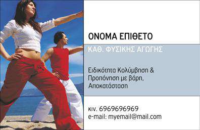 Επαγγελματική κάρτα για Personal TrainersΗ επαγγελματική κάρτα για Personal Trainers σχεδιάστηκε με έμφαση στη δυναμική και την αισθητική, καθιστώντας την ιδανική για επαγγελματίες του χώρου της fitness. Με ζωντανά και ελκυστικά χρώματα, η διάταξη της κάρτας είναι προσεγμένη ώστε να εντυπωσιάζει από την πρώτη ματιά. Η γραμματοσειρά είναι κομψή, διασφαλίζοντας την αναγνωσιμότητα των στοιχείων, ενώ το background προβάλλει έναν ενεργητικό και θετικό χαρακτήρα.Αυτή η κάρτα αντανακλά τον επαγγελματισμό και την αξιοπιστία του Personal Trainer, δημιουργώντας μια θετική πρώτη εντύπωση στους πελάτες του. Καθώς η εικόνα του επαγγελματία είναι καθοριστική στον χώρο της εκπαίδευσης, η κάρτα αυτή βοηθά στην οικοδόμηση της προσωπικής του μάρκας.Η προσαρμοστικότητα της κάρτας επιτρέπει την εύκολη προσθήκη στοιχείων όπως το όνομα, τηλέφωνο, λογότυπο και άλλες πληροφορίες επικοινωνίας, καθιστώντας την λειτουργική και πρακτική για καθημερινή χρήση.Επιπλέον, η κάρτα μπορεί να προβάλει υπηρεσίες ή προϊόντα της επιχείρησης, προσφέροντας έτσι μια ολοκληρωμένη εικόνα στους πελάτες. Με τις σωστές πληροφορίες, η επαγγελματική κάρτα μπορεί να γίνει ένα ισχυρό εργαλείο μάρκετινγκ που θα βοηθήσει τον Personal Trainer να ξεχωρίσει και να αυξήσει την πελατεία του.Μπορείτε να κάνετε όποιες αλλαγές θέλετε μέσω του online σχεδιαστικού εργαλείου.