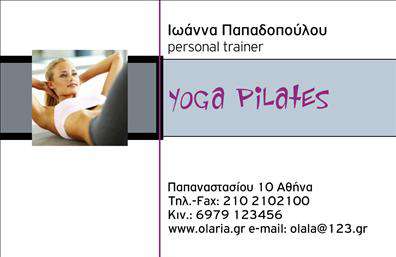 Επαγγελματικές κάρτες - Personal Trainers - Κωδ.:98795