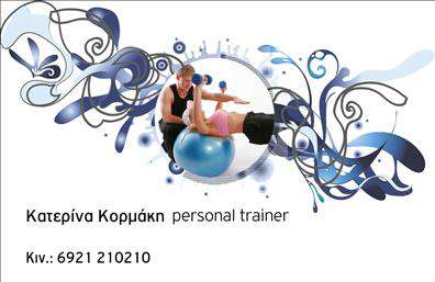 Επαγγελματικές κάρτες - Personal Trainers - Κωδ.:98803