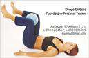 Επαγγελματική κάρτα για Personal Trainers με σχεδιασμό που αποπνέει δυναμισμό και επαγγελματισμό. Αυτή η κάρτα συνδυάζει ζωντανά χρώματα, καθαρές γραμμές και μια σύγχρονη διάταξη που προσελκύει το βλέμμα. Οι γυαλιστερές επιφάνειες και η επιλεγμένη γραμματοσειρά προσφέρουν, χάρη στην ευανάγνωστη και κομψή τους όψη, μια αίσθηση ποιότητας που ενισχύει την αξιοπιστία του επαγγελματία. Ο σχεδιασμός της κάρτας αντανακλά τον επαγγελματισμό του personal trainer. Τα στοιχεία όπως το λογότυπο, το όνομα και τα τηλέφωνα είναι οργανωμένα με τρόπο που διευκολύνει τη γρήγορη επαφή, αποδεικνύοντας την προσαρμοστικότητα και λειτουργικότητα της κάρτας. Η δυνατότητα προσθήκης επιπλέον στοιχείων, όπως ειδικές υπηρεσίες ή προγράμματα, ενισχύει τη λειτουργικότητά της.Αυτή η κάρτα είναι ιδανική για να προβάλει τα προϊόντα και τις υπηρεσίες των personal trainers, γιατί προσφέρει τη δυνατότητα συνδυασμού στοιχείων που αφορούν στα διάφορα προγράμματα εκπαίδευσης και συμβουλευτικής. Με αυτό τον τρόπο, οι επαγγελματίες μπορούν να ξεχωρίσουν και να αφήσουν μια θετική εντύπωση στους πελάτες τους.Μπορείτε να κάνετε όποιες αλλαγές θέλετε μέσω του online σχεδιαστικού εργαλείου.