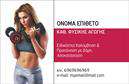 Επαγγελματική κάρτα για Personal TrainersΗ προσεγμένη αυτή επαγγελματική κάρτα έχει σχεδιαστεί ειδικά για προσωπικούς γυμναστές, προσφέροντας μια εντυπωσιακή και μοντέρνα αίσθηση που προδιαθέτει τους πελάτες για επαγγελματισμό και σοβαρότητα. Με κομψά χρώματα που συνδυάζουν τις αποχρώσεις του πράσινου και του μαύρου, η κάρτα αποπνέει μια αίσθηση ενέργειας και υγείας.Η διάταξη είναι προσεκτικά σχεδιασμένη, με ευανάγνωστες γραμματοσειρές που εξασφαλίζουν ότι οι πληροφορίες θα είναι άμεσα προσβάσιμες. Το λογότυπο σας μπορεί να τοποθετηθεί στρατηγικά, ενισχύοντας την αναγνώριση της μάρκας σας.Η κάρτα αντανακλά την αξιοπιστία και τον επαγγελματισμό του κλάδου των γυμναστών, ενώ οι λεπτομέρειες στην εκτύπωση προσδίδουν επιπλέον κύρος. Ιδανική για επαγγελματίες που επιθυμούν να διαφοροποιηθούν από τον ανταγωνισμό, αυτή η κάρτα θα σας βοηθήσει να αφήσετε μια θετική εντύπωση στους πελάτες σας.Η επαγγελματική κάρτα σας προσφέρει τη δυνατότητα να προσθέσετε τα στοιχεία επικοινωνίας σας με ευκολία, όπως όνομα, τηλέφωνο και ιστοσελίδα, επιτρέποντας τους υποψήφιους πελάτες να σας προσεγγίσουν άμεσα. Επιπλέον, μπορείτε να συμπεριλάβετε πληροφορίες σχετικά με τις υπηρεσίες που προσφέρετε, επενδύοντας έτσι στην προβολή σας.Κάντε τη διαφορά και ξεχωρίστε στην αγορά σας με αυτή τη στρατηγικά σχεδιασμένη κάρτα. Μπορείτε να κάνετε όποιες αλλαγές θέλετε μέσω του online σχεδιαστικού εργαλείου.