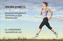 Επαγγελματική κάρτα για Personal Trainers: Η ιδανική επιλογή για κάθε επαγγελματία του fitness που επιθυμεί να προβάλει την προσωπικότητά του και τις υπηρεσίες του με στυλ. Αυτή η κάρτα συνδυάζει μια σύγχρονη и δυναμική αισθητική, με έντονα χρώματα και καθαρές γραμμές, αποτυπώνοντας την ενεργητικότητα του επαγγέλματος. Η διάταξη είναι σχεδιασμένη με προσοχή, προκειμένου να ενσωματώνει όλα τα απαραίτητα στοιχεία επικοινωνίας, ψάχνοντας να κερδίσει την προσοχή του πελάτη με γραμματοσειρές που εκπέμπουν αυτοπεποίθηση.Το σχέδιο που επιλέγεται αντανακλά επαγγελματισμό και αξιοπιστία, στοιχεία που είναι κρίσιμα για τους Personal Trainers. Με την προσεγμένη επιλογή χρωμάτων και φόντου, κάθε λεπτομέρεια έχει σχεδιαστεί για να διευκολύνει τη σύνδεση με τον πελάτη και να ενισχύσει την εικόνα του επαγγελματία.Μία από τις πιο χρήσιμες δυνατότητες αυτής της κάρτας είναι η προσαρμοστικότητα της. Μπορείτε να προσθέσετε το όνομά σας, τον αριθμό τηλεφώνου, το λογότυπο της επιχείρησής σας και επιπλέον στοιχεία, δημιουργώντας μία μοναδική κάρτα που εκπροσωπεί την ταυτότητά σας.Αυτή η επαγγελματική κάρτα επιτρέπει στον Personal Trainer να προβάλει τις υπηρεσίες του και τα πλεονεκτήματα της επιχείρησής του, κάνοντάς την ιδανική για διανομή σε πελάτες ή σε εκδηλώσεις. Με μια τέτοια κάρτα, η πρώτη εντύπωση είναι σίγουρα θετική.Μπορείτε να κάνετε όποιες αλλαγές θέλετε μέσω του online σχεδιαστικού εργαλείου.