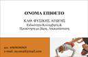 Επαγγελματική κάρτα για Personal TrainersΑνακαλύψτε την ιδανική επαγγελματική κάρτα για personal trainers που συνδυάζει κομψότητα και λειτουργικότητα. Το σχέδιο παίζει κυριαρχικά με ζωντανές αποχρώσεις, προσφέροντας μια φρέσκια και δυναμική αίσθηση, ιδανική για το επαγγελματικό σας προφίλ. Η διάταξη είναι έξυπνα οργανωμένη, με ευανάγνωστες γραμματοσειρές που κάνουν εύκολη την ανάγνωση των στοιχείων σας.Η κάρτα εκπέμπει επαγγελματισμό, καθώς τα λεπτομερή στοιχεία της δημιουργούν μια αίσθηση αξιοπιστίας και εμπιστοσύνης προς τους πελάτες σας. Ενσωματώνοντας ένα διακριτικό λογότυπο και με την κατάλληλη τοποθέτηση των στοιχείων επικοινωνίας, διασφαλίζετε ότι θα ξεχωρίσετε στον ανταγωνισμό στο χώρο του fitness.Επιπλέον, η κάρτα επιτρέπει τη δυνατότητα προσαρμογής, ώστε να μπορείτε να προσθέσετε το όνομά σας, τηλέφωνο, email ή ακόμα και τις υπηρεσίες που διαθέτετε. Χρησιμοποιήστε την προσωπική σας πινελιά ώστε να προβληθούν οι υπηρεσίες σας με τον καλύτερο δυνατό τρόπο.Η κάρτα δεν είναι μόνο μια έκφραση του επαγγελματικού σας χαρακτήρα, αλλά και ένα ισχυρό εργαλείο για τη σηματοδότηση της παρουσίας σας στην αγορά. Θα αφήσει θετική εντύπωση στον πελάτη σας, ενισχύοντας την επικοινωνία και την ορατότητά σας.Μπορείτε να κάνετε όποιες αλλαγές θέλετε μέσω του online σχεδιαστικού εργαλείου.