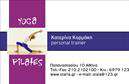 Επαγγελματική κάρτα για Personal Trainers: Η απόλυτη επιλογή για να εντυπωσιάσετε τους πελάτες σας! Αυτή η ανανεωμένη επαγγελματική κάρτα συνδυάζει μοναδικά στοιχεία σχεδίασης με επαγγελματισμό και αισθητική. Με ζωντανά χρώματα και δυναμικές γραμμές, η κάρτα προσελκύει την προσοχή και αποπνέει ενεργητικότητα, ιδανική για τον τομέα της προσωπικής εκπαίδευσης.Η διάταξη είναι προσεγμένη, επιτρέποντας να ξεχωρίζει το όνομα και ο τίτλος του Personal Trainer, χρησιμοποιώντας μια μοντέρνα και ευανάγνωστη γραμματοσειρά. Το background στοιχεία προσθέτουν μια αίσθηση κίνησης και ευεξίας, ενισχύοντας την εικόνα της επαγγελματικής σας παρουσίας.Η κάρτα αντανακλά τον επαγγελματικό χαρακτήρα και την αξιοπιστία που χρειάζεστε, δίνοντας στους πελάτες σας μια αίσθηση σιγουριάς. Οι δυναμικές, έγχρωμες εικόνες προσθέτουν στα συναισθήματα που θέλετε να μεταδώσετε.Αυτή η κάρτα προσφέρει μεγάλη προσαρμοστικότητα, επιτρέποντάς σας να προσθέσετε στοιχεία όπως το όνομά σας, το τηλέφωνο, το λογότυπο και άλλες πληροφορίες επικοινωνίας, χωρίς να θυσιάζεται η συνολική αισθητική.Επιπλέον, μπορείτε να προβάλετε τις υπηρεσίες ή τα προϊόντα σας με γλαφυρό τρόπο, ενισχύοντας την εικόνα της επιχείρησής σας μέσω των εκτυπώσεων. Εν τέλει, η κάρτα θα σας βοηθήσει να ξεχωρίζετε και να αφήνετε θετική εντύπωση στους πελάτες σας.Μπορείτε να κάνετε όποιες αλλαγές θέλετε μέσω του online σχεδιαστικού εργαλείου.