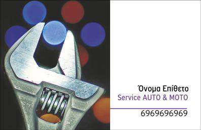 Επαγγελματική κάρτα για Service - Ανταλλακτικά - Βελτιώσεις ΑυτοκινήτωνΑυτή η επαγγελματική κάρτα συνδυάζει το δυναμικό σχέδιο με την κομψή εμφάνιση, αποπνέοντας επαγγελματισμό και αξιοπιστία. Τα χρώματα φέρνουν μια αίσθηση δυναμικότητας και ευκολίας, ενώ η διάταξη είναι μελετημένη ώστε να αναδεικνύει τα κύρια στοιχεία που χρειάζεται ο πελάτης. Η γραμματοσειρά είναι σύγχρονη και καθαρή, κάνοντας την πληροφορία ευανάγνωστη και προσιτή.Το σχέδιο της κάρτας αντανακλά την αποστολή και τις αξίες του επαγγελματία, προβάλλοντας την εμπιστοσύνη που διέπει την αγορά των ανταλλακτικών και των βελτιώσεων αυτοκινήτων. Κάθε στοιχείο είναι τοποθετημένο στρατηγικά για να προκαλεί θετική εντύπωση και να ενισχύει την αίσθηση του επαγγελματισμού.Η κάρτα προσφέρει την ευχέρεια να προστεθούν σημαντικά στοιχεία, όπως το όνομα, το τηλέφωνο και το λογότυπο της επιχείρησης, επιτρέποντας μια πλήρη προσαρμοστικότητα στις ανάγκες σας. Με αυτήν την καρτα, μπορείτε να προβάλετε με επιτυχία τις υπηρεσίες σας, ενισχύοντας την εικόνα της επιχείρησής σας στον τομέα των ανταλλακτικών και των βελτιώσεων αυτοκινήτων.Αυτή η επαγγελματική κάρτα θα σας βοηθήσει να ξεχωρίσετε από τον ανταγωνισμό, εντυπωσιάζοντας τους πελάτες σας με την αρχική σας εμφάνιση και την προσεγμένη σχεδίαση. Μπορείτε να κάνετε όποιες αλλαγές θέλετε μέσω του online σχεδιαστικού εργαλείου.