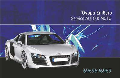 Επαγγελματική κάρτα για Service-ανταλλακτικά-Βελτιώσεις ΑυτοκινήτωνΗ κάρτα αυτή αποτυπώνει την ουσία ενός σύγχρονου και επαγγελματικού σχεδιασμού, ιδανική για επαγγελματίες του τομέα. Με έντονες γραμμές και μια καθαρή διάταξη, οι χρωματικές επιλογές σε αποχρώσεις του μπλε και του λευκού προσδίδουν μία αίσθηση αξιοπιστίας και τεχνολογικής προόδου. Η επιλεγμένη γραμματοσειρά συνδυάζει ευανάγνωστο και μοντέρνο στυλ, διαμορφώνοντας την τέλεια εικόνα για τον κάθε επαγγελματία.Η επαγγελματική κάρτα αντανακλά τον επαγγελματισμό και την αξιοπιστία που απαιτούν οι πελάτες στον τομέα των αυτοκινήτων. Κάθε στοιχείο έχει σχεδιαστεί προσεκτικά ώστε να μεταφέρει άμεσες πληροφορίες με σαφήνεια, προσελκύοντας την προσοχή και ενθαρρύνοντας την επικοινωνία.Η δυνατότητα προσθήκης στοιχείων όπως όνομα, τηλέφωνο, λογότυπο και διεύθυνση επιτρέπει τη μέγιστη προσαρμοστικότητα, καθιστώντας τη επαγγελματική κάρτα πρακτική και λειτουργική. Οι επαγγελματίες μπορούν να προβάλλουν αποτελεσματικά τις υπηρεσίες και τα προϊόντα τους, ενισχύοντας την παρουσία τους στην αγορά.Αυτή η κάρτα εξασφαλίζει ότι ο επαγγελματίας θα ξεχωρίσει, αφήνοντας μια θετική εντύπωση στους πελάτες του.  Μπορείτε να κάνετε όποιες αλλαγές θέλετε μέσω του online σχεδιαστικού εργαλείου.