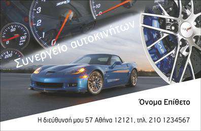 Επαγγελματική κάρτα για Service-ανταλλακτικά-Βελτιώσεις Αυτοκινήτων: Αυτή η επαγγελματική κάρτα σχεδιάστηκε με γνώμονα την εποχή και την αισθητική που απαιτεί ο τομέας των αυτοκινήτων. Με δυναμικά χρώματα που συνδυάζουν το μαύρο και το κίτρινο, προσφέρει μία εντυπωσιακή και σύγχρονη αίσθηση. Η διάταξη είναι καλά οργανωμένη, με σαφή γραμματοσειρά που διευκολύνει την ανάγνωση.Η κάρτα αντανακλά τον επαγγελματισμό και την αξιοπιστία που απαιτεί ο τομέας του Service και των ανταλλακτικών. Κάθε στοιχείο της έχει σχεδιαστεί προσεκτικά για να δημιουργήσει μία επαγγελματική εικόνα που εμπνέει εμπιστοσύνη στους πελάτες.Πέρα από την καλαίσθητη εμφάνιση, η κάρτα προσφέρει αναγκαία λειτουργικότητα. Έχει σχεδιαστεί ώστε να μπορεί εύκολα να προσαρμοστεί με στοιχεία όπως το όνομα, το τηλέφωνο, το λογότυπο και άλλες πληροφορίες επικοινωνίας. Αυτό καθιστά την κάρτα ιδανική για επαγγελματίες που επιθυμούν να δώσουν μοναδικότητα στην παρουσία τους.Αυτή η επαγγελματική κάρτα έχει επίσης τη δυνατότητα να προβάλει τις υπηρεσίες και τα προϊόντα της επιχείρησής σας, δημιουργώντας μια άμεση σύνδεση με τους πελάτες σας. Έτσι, μπορείτε να επισημάνετε τις καλύτερες προσφορές ή υπηρεσίες που παρέχετε.Κάθε φορά που παραδίδετε αυτή την κάρτα, δίνετε την ευκαιρία στον επαγγελματία να ξεχωρίσει και να αφήσει μια θετική εντύπωση. Μπορείτε να κάνετε όποιες αλλαγές θέλετε μέσω του online σχεδιαστικού εργαλείου.