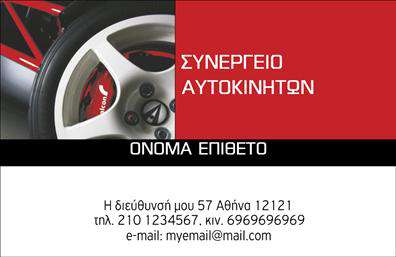 Επαγγελματική κάρτα για Service-ανταλλακτικά-Βελτιώσεις ΑυτοκινήτωνΑνακαλύψτε την ιδανική επαγγελματική κάρτα που ενσωματώνει την τέχνη του οπτικού σχεδιασμού με έναν σύγχρονο και δυναμικό χαρακτήρα. Το σχέδιο της κάρτας διαθέτει μία κομψή διάταξη που συνδυάζει άριστα χρώματα, δημιουργώντας ένα εντυπωσιακό background που επικεντρώνει την προσοχή στις κεντρικές πληροφορίες σας. Η επιλεγμένη γραμματοσειρά είναι ελκυστική και ευανάγνωστη, εξασφαλίζοντας μία επαγγελματική εικόνα που αντικατοπτρίζει την αξιοπιστία του κλάδου σας.Αυτή η κάρτα δεν είναι μόνο αισθητική, αλλά και λειτουργική. Έχει τη δυνατότητα προσθήκης στοιχείων όπως το όνομα, τηλέφωνο, λογότυπο και άλλα στοιχεία επικοινωνίας, κάνοντάς την πλήρως προσαρμόσιμη σύμφωνα με τις ανάγκες σας. Με τις εκτυπώσεις υψηλής ποιότητας, οι πελάτες σας θα εκτιμήσουν την προσοχή στη λεπτομέρεια και την επαγγελματική σας προσέγγιση.Η κάρτα αυτή δίνει τη δυνατότητα να προβληθούν οι υπηρεσίες σας στους πελάτες, ενισχύοντας την εικόνα της επιχείρησής σας στον κλάδο των επαγγελματικών καρτών και των ανταλλακτικών αυτοκινήτων.Αναδείξτε την επιχείρησή σας και δημιουργήστε μία θετική εντύπωση στους πελάτες σας με την απαιτούμενη αίσθηση επαγγελματισμού που προσφέρει η κάρτα σας.Μπορείτε να κάνετε όποιες αλλαγές θέλετε μέσω του online σχεδιαστικού εργαλείου.
