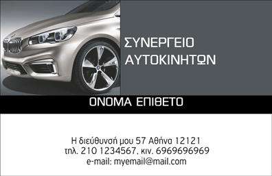 Επαγγελματική κάρτα για Service - Ανταλλακτικά - Βελτιώσεις ΑυτοκινήτωνΑυτή η επαγγελματική κάρτα έχει σχεδιαστεί με προσοχή στην λεπτομέρεια, προσφέροντας έναν σύγχρονο και επαγγελματικό χαρακτήρα. Με την αρμονική συνύπαρξη των χρωμάτων που κυμαίνονται από το σκούρο μπλε και το λευκό, ο συνολικός σχεδιασμός είναι αισθητικά ευχάριστος και εντυπωσιακός. Η διάταξη είναι καθαρή και ευανάγνωστη, με μια μοντέρνα γραμματοσειρά που εξασφαλίζει ότι τα στοιχεία της κάρτας τραβούν άμεσα την προσοχή.Ο επαγγελματισμός αναγνωρίζεται μέσω των εικονικών στοιχείων που περιλαμβάνονται στην κάρτα, τα οποία αποπνέουν αξιοπιστία και εμπιστοσύνη. Η δυνατότητα προσθήκης στοιχείων όπως το όνομα, το τηλέφωνο και το λογότυπο έχει σχεδιαστεί για να διευκολύνει την προσαρμοστικότητα και τη λειτουργικότητα της κάρτας, παρέχοντας δυνατότητες επικοινωνίας που είναι απαραίτητες για κάθε επαγγελματία.Η επαγγελματική κάρτα αυτή μπορεί επίσης να προβάλει τις υπηρεσίες και τα προϊόντα της επιχείρησης με δυναμικό τρόπο, ενισχύοντας την ορατότητα και την αναγνωσιμότητά της στην αγορά. Είναι ένα ισχυρό εργαλείο μάρκετινγκ που θα βοηθήσει τον επαγγελματία να ξεχωρίσει και να αφήσει θετική εντύπωση στους πελάτες του.Μπορείτε να κάνετε όποιες αλλαγές θέλετε μέσω του online σχεδιαστικού εργαλείου.
