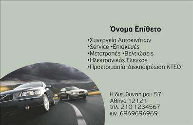 Επαγγελματική κάρτα για Service-ανταλλακτικά-Βελτιώσεις ΑυτοκινήτωνΑυτή η επαγγελματική κάρτα προορίζεται για επαγγελματίες του κλάδου των αυτοκινήτων, συνδυάζοντας δυναμικό σχεδιασμό και επαγγελματισμό. Τα έντονα χρώματα προσφέρουν μια άμεση αίσθηση ενέργειας και αξιοπιστίας, ενώ η διάταξη των στοιχείων είναι προσεγμένα οργανωμένη για να ξεχωρίζει τις κύριες πληροφορίες.Η σύγχρονη γραμματοσειρά και τα υποστηρικτικά background στοιχεία δημιουργούν μια αίσθηση φρεσκάδας. Ο ιδανικός συνδυασμός χρωμάτων και γραφικών παραπέμπει στην τεχνολογία και την καινοτομία του κλάδου, καθιστώντας την κάρτα αναγνωρίσιμη και ελκυστική.Το σχέδιο αντανακλά τον επαγγελματικό χαρακτήρα του κλάδου, ενισχύοντας την αξιοπιστία του επαγγελματία. Κάθε λεπτομέρεια έχει επιλεγεί προσεκτικά για να ενισχύσει την εντύπωση που αφήνει ο κάτοχος της κάρτας.Η επαγγελματική κάρτα είναι επίσης εξαιρετικά προσαρμοστική, με δυνατότητα προσθήκης στοιχείων όπως όνομα, τηλέφωνο και λογότυπο της επιχείρησης, δίνοντας τη δυνατότητα στον επαγγελματία να προσαρμόσει την κάρτα σύμφωνα με τις ανάγκες του.Επιπλέον, μπορεί να χρησιμοποιηθεί για την προβολή υπηρεσιών ή προϊόντων που προσφέρει το συνεργείο. Με την επικοινωνία μέσω αυτής, οι πελάτες αποκτούν άμεση πρόσβαση σε πληροφορίες για τις υπηρεσίες και τα ανταλλακτικά αυτοκινήτων που παρέχονται.Η κάρτα αυτή βοηθά τον επαγγελματία να ξεχωρίσει στον ανταγωνιστικό αυτό τομέα και να αφήσει μια θετική εντύπωση στους πελάτες του. Μπορείτε να κάνετε όποιες αλλαγές θέλετε μέσω του online σχεδιαστικού εργαλείου.