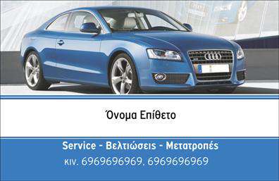 Επαγγελματική κάρτα για Service - Ανταλλακτικά - Βελτιώσεις ΑυτοκινήτωνΑυτή η εντυπωσιακή επαγγελματική κάρτα συνδυάζει κομψότητα και λειτουργικότητα, ιδανική για επαγγελματίες του χώρου των αυτοκινήτων. Με μια δυναμική διάταξη, οι έμφασεις στα χρώματα που κυριαρχούν, όπως το μαύρο και το κόκκινο, προσδίδουν ένα σύγχρονο και δυναμικό ύφος που τραβά την προσοχή.Η γραμματοσειρά είναι καθαρή και ευανάγνωστη, διασφαλίζοντας ότι όλα τα σημαντικά στοιχεία, όπως το όνομα, το τηλέφωνο και το λογότυπο, είναι άμεσα προσβάσιμα. Το background περιλαμβάνει λεπτομέρειες που παραπέμπουν στην αυτοκινητοβιομηχανία, προσθέτοντας χαρακτήρα και θεματικότητα στην κάρτα.Η κάρτα αυτή αντανακλά τον επαγγελματισμό και την αξιοπιστία των υπηρεσιών σας, κάνοντάς την ιδανική για εκείνους που επιθυμούν να εντυπωσιάσουν τους πελάτες τους. Ακολουθεί τις τελευταίες τάσεις στο σχεδιασμό, αναδεικνύοντας την ποιότητα των ανταλλακτικών και των βελτιώσεων που προσφέρετε.Είναι εύκολα προσαρμόσιμη και επιτρέπει την προσθήκη όλων των απαραίτητων στοιχείων επικοινωνίας χωρίς να χάνει την αισθητική της. Η δυνατότητα να προβάλλετε τις υπηρεσίες ή τα προϊόντα της επιχείρησής σας καθιστά την κάρτα αυτή ένα απαραίτητο εργαλείο μάρκετινγκ.Με αυτή την επαγγελματική κάρτα, θα είστε σίγουροι ότι θα ξεχωρίσετε και θα αφήσετε θετική εντύπωση στους πελάτες σας. Μπορείτε να κάνετε όποιες αλλαγές θέλετε μέσω του online σχεδιαστικού εργαλείου.